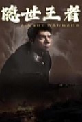 《隐世王者》封面