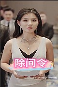 《除间令》封面