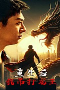 《重生后我吊打龙王 巅峰对决之干碎龙王》封面