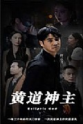 《黄道神主》封面