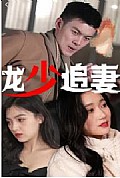 《龙少追妻》封面
