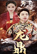 《龙鼎》封面