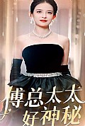 《傅总太太好神秘》封面