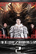 《龙王出狱之明都风云录》封面