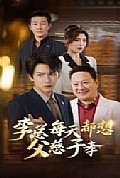《李总每天都想父慈子孝》封面