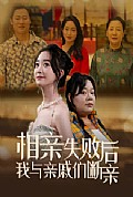 《相亲失败后我与亲戚们断亲》封面