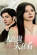 《人在做天在看》封面