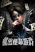 《逃出绝命游戏》封面