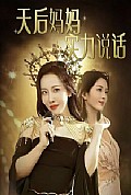 《天后妈妈实力说话》封面