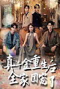 《真千金重生后全家团宠了》封面