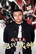 《我爸竟是绝代武神》封面