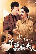 《山里出了个总裁夫人》封面