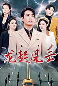 《龙起风云&叱咤风云》封面