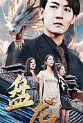 《盘龙短剧版》封面