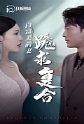 《白富美前期跪求复合》封面