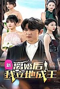 《离婚后我立地成王》封面