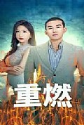 《重燃》封面
