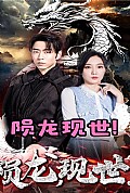 《陨龙，现世》封面