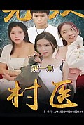 《无双村医》封面