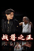 《战尊之王》封面
