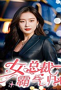 《女总裁霸气归来》封面