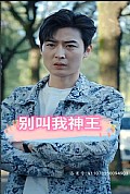 《别叫我神王》封面