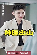 《神医出山》封面