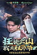 《狂徒出山:我是祖师爷》封面