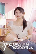 《开局我在学校叱咤风云》封面