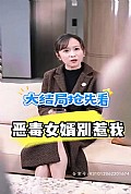 《恶毒女婿别惹我》封面