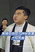《离婚后我成了神秘首富(爷不当赘婿前妻破防了)》封面