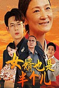 《女婿也是半个儿》封面