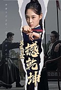 《吴家有女撼乾坤》封面