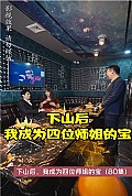 《下山后，我成为四位师姐的宝》封面