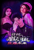 《开挂，魔幻手机直通未来》封面