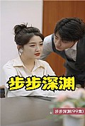 《步步深渊》封面