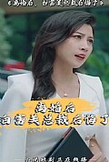 《离婚后，白富美总裁后悔了》封面