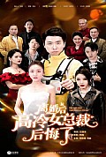 《离婚后，高冷女总裁后悔了》封面