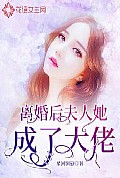 《离婚后，夫人她成了大佬》封面