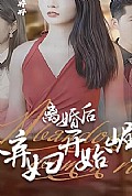 《离婚后，从弃妇开始崛起》封面