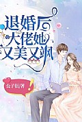 《退婚后，大佬她又飒又美》封面