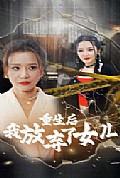 《重生后我放弃了女儿》封面