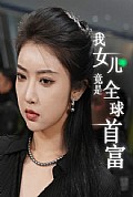 《我女儿竟是全球首富》封面