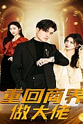 《重回商界做大佬》封面