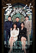 《重拾人生》封面