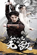 《仙人之下我无敌》封面