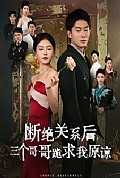 《断绝关系后三个哥哥跪求我原谅》封面