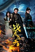 《战龙在天》封面