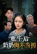 《重生后奶奶悔不当初》封面