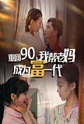 《重回90我帮老妈成为富一代》封面